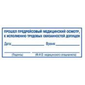 Штампы предрейсового осмотра в Березниках Штампы предрейсового осмотра в Березниках